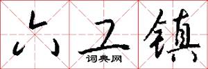 六工镇怎么写好看
