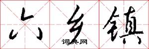 六乡镇怎么写好看