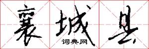 襄城县怎么写好看