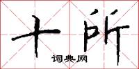 十所怎么写好看