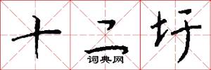 十二圩怎么写好看