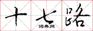 十七路怎么写好看