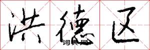 洪德区怎么写好看