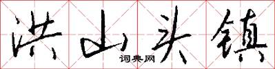 洪山头镇怎么写好看