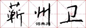 蕲州卫怎么写好看