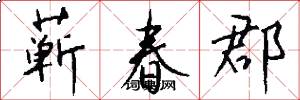 蕲春郡怎么写好看