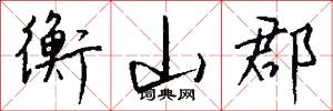 衡山郡怎么写好看