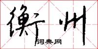衡州怎么写好看