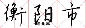 衡阳市怎么写好看