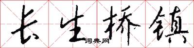 长生桥镇怎么写好看