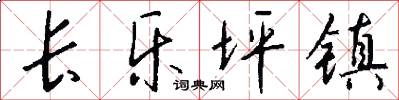 长乐坪镇怎么写好看