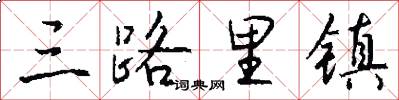 三路里镇怎么写好看