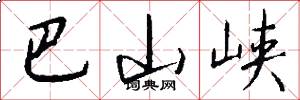 巴山峡怎么写好看