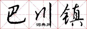 巴川镇怎么写好看