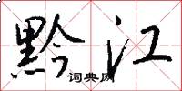 黔江怎么写好看