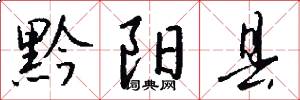 黔阳县怎么写好看