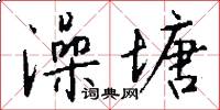 澡塘怎么写好看