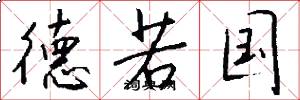 德若国怎么写好看