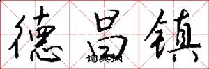 德昌镇怎么写好看