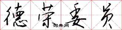 德荣委员怎么写好看