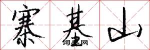 寨基山怎么写好看