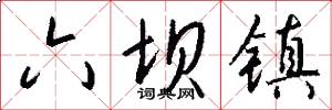 六坝镇怎么写好看