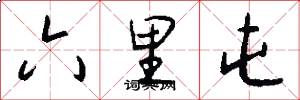 六里屯怎么写好看