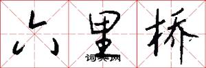 六里桥怎么写好看