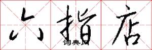 六指店怎么写好看