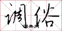 调俗怎么写好看