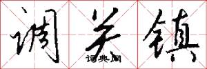 调关镇怎么写好看