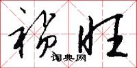 祯旺怎么写好看