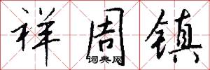 祥周镇怎么写好看