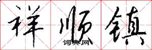祥顺镇怎么写好看