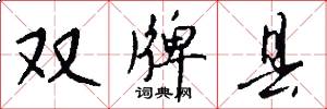 双牌县怎么写好看