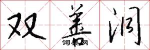 双善洞怎么写好看