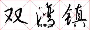 双湾镇怎么写好看