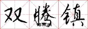 双腾镇怎么写好看