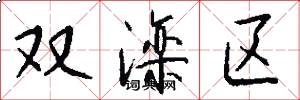 双滦区怎么写好看