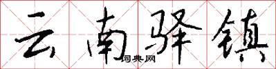 云南驿镇怎么写好看