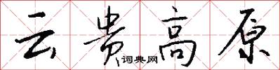 云贵高原怎么写好看