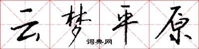 云梦平原怎么写好看