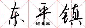 东平镇怎么写好看