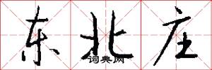 东北庄怎么写好看