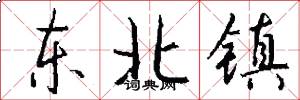 东北镇怎么写好看