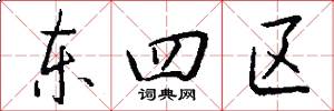 东四区怎么写好看