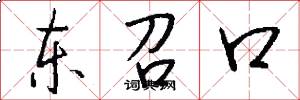 东召口怎么写好看