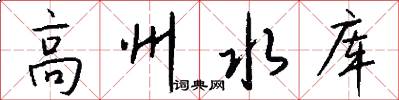 高州水库怎么写好看