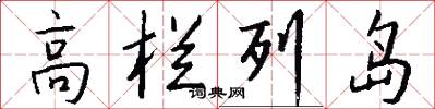 高栏列岛怎么写好看