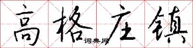 高格庄镇怎么写好看